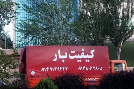 شرکت حمل و نقل کیفیت بار تبریز