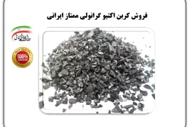 فروش کربن اکتیو گرانولی ممتاز ایرانی
