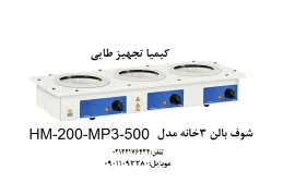 مشخصات و خرید شوف بالن 3 خانه مدل HM-200-MP3-1000
