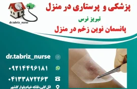 مدیریت و درمان زخم بستر و سوختگی در منزل تبریز