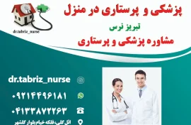 ارایه کلیه خدمات پزشکی و پرستاری در منزل تبریز نرس 