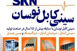تولید کننده سینی کابل گالوانیزه برق +لیست قیمت 1403