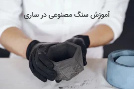 آموزش سنگ مصنوعی در ساری