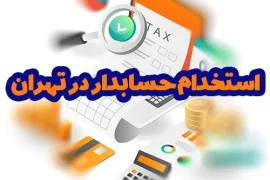 استخدام حسابدار در تهران