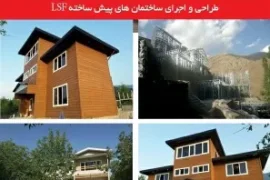 طراحي و ساخت خانه هاي پيش ساختهLsf