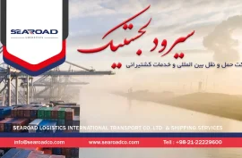 شرکت حمل و نقل بین المللی سیرود لجستیک